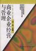 商业企业经营与管理 pdf epub mobi 电子书 下载