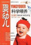 婴幼儿科学喂养 pdf epub mobi 电子书 下载