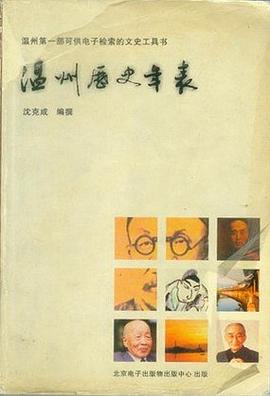 溫州曆史年錶 pdf epub mobi 電子書 下載