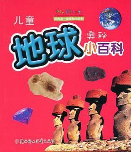 儿童地球奥秘小百科 pdf epub mobi 电子书 下载
