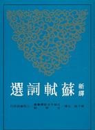 新譯蘇軾詞選 pdf epub mobi 电子书 下载