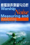舰船噪声测量与分析 pdf epub mobi 电子书 下载