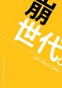 崩世代 pdf epub mobi 电子书 下载