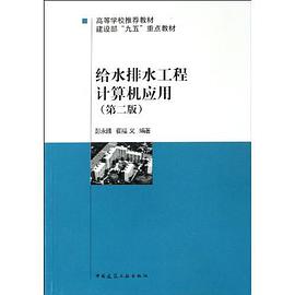 给水排水工程计算机应用 pdf epub mobi 电子书 下载
