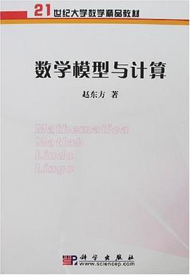 數學模型與計算 pdf epub mobi 電子書 下載