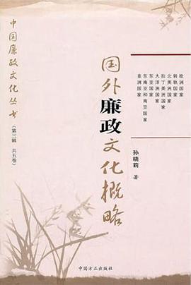国外廉政文化概略 pdf epub mobi 电子书 下载