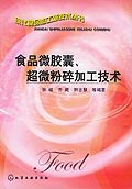 食品微胶囊、超微粉碎加工技术 pdf epub mobi 电子书 下载