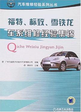 福特、标致、雪铁龙车系维修经验集锦 pdf epub mobi 电子书 下载