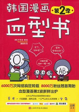 韓國漫畫血型書 第2季 pdf epub mobi 下載