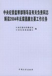 中央纪委监察部领导及有关负责同志解读2004年反腐倡廉主要工作任务
