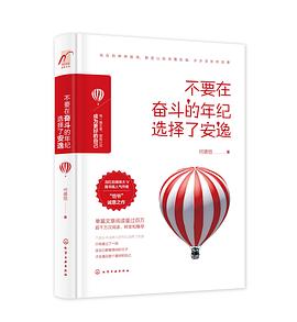 不要在奋斗的年纪选择了安逸 pdf epub mobi 电子书 下载