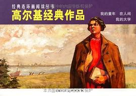 高尔基经典作品经典连环画阅读丛书 pdf epub mobi 电子书 下载