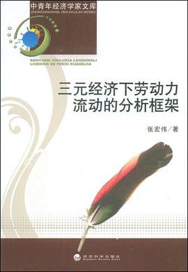 三元经济下劳动力流动的分析框架 pdf epub mobi 电子书 下载