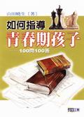 如何指導青春期孩子 pdf epub mobi 電子書 下載