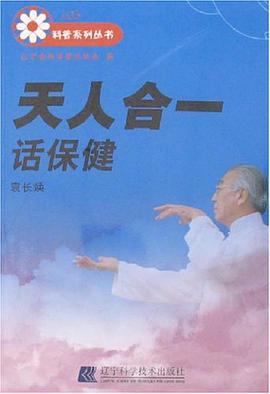 天人合一话保健