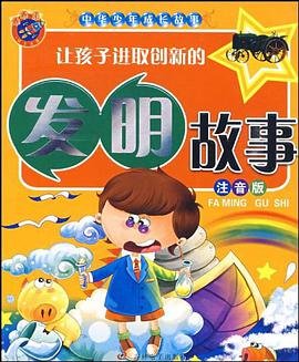 让孩子进取创新的发明故事 pdf epub mobi 电子书 下载