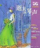 逝去的琴声 pdf epub mobi 电子书 下载