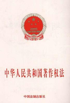 中华人民共和国著作权法 pdf epub mobi 电子书 下载