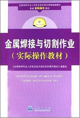 金属焊接与切割作业 pdf epub mobi 电子书 下载