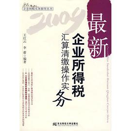 最新企业所得税汇算清缴操作实务 pdf epub mobi 电子书 下载