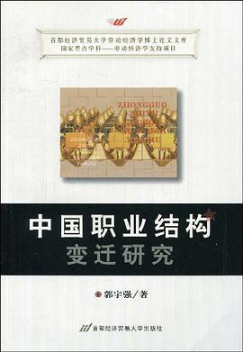 中国职业结构变迁研究 pdf epub mobi 电子书 下载