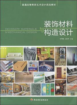 装饰材料与构造设计 pdf epub mobi 电子书 下载
