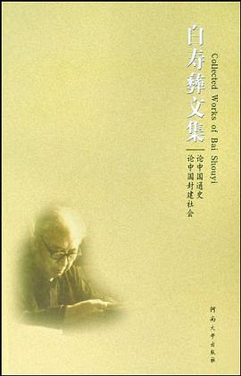 白寿彝文集第1卷 pdf epub mobi 电子书 下载