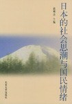 日本的社会思潮与国民情绪 pdf epub mobi 电子书 下载