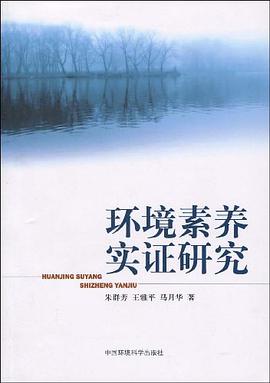 环境素养实证研究 pdf epub mobi 电子书 下载