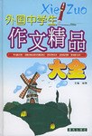 外国中学生作文精品大全(精) pdf epub mobi 电子书 下载
