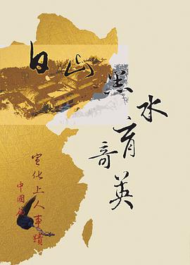 白山黑水育奇英─宣化上人事蹟（中國篇） pdf epub mobi 电子书 下载