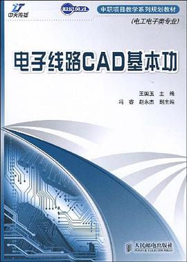 电子线路CAD基本功 pdf epub mobi 电子书 下载