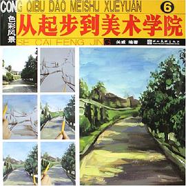 色彩静物-从起步到美术学院 pdf epub mobi 电子书 下载