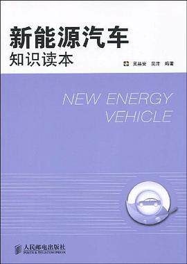 新能源汽车知识读本 pdf epub mobi 电子书 下载