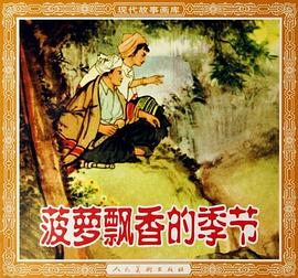 菠萝飘香的季节 pdf epub mobi 电子书 下载