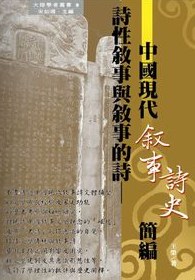 時性敘事與敘事的時-中國現代敘事時史簡編