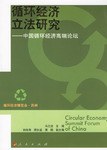循环经济立法研究-中国循环经济高端论坛 pdf epub mobi 电子书 下载