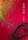性彆治理 pdf epub mobi 電子書 下載