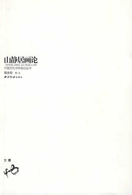 山静居画论 pdf epub mobi 电子书 下载