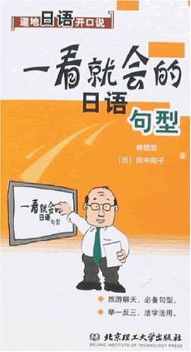 一看就会的日语句型 pdf epub mobi 电子书 下载