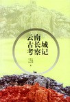 云南古长城考察记