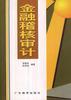 金融稽核审计 pdf epub mobi 电子书 下载