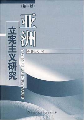 亚洲立宪主义研究 pdf epub mobi 电子书 下载