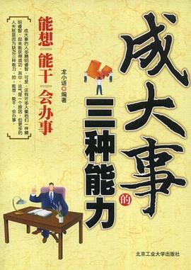 成大事的三种能力 pdf epub mobi 电子书 下载