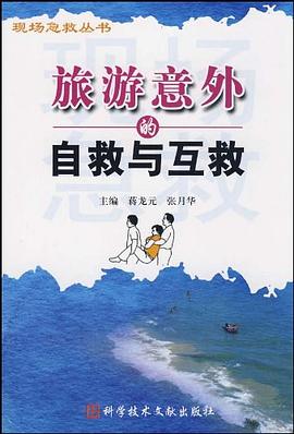 旅遊意外的自救與互救 pdf epub mobi 電子書 下載