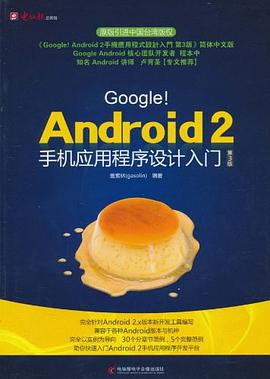 GoogleAndroid2手机应用程序设计入门第3版 pdf epub mobi 电子书 下载