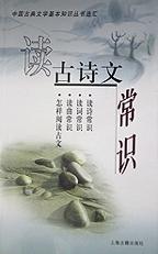 讀古詩文常識 pdf epub mobi 電子書 下載