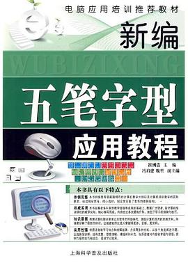 新编五笔字型应用教程 pdf epub mobi 电子书 下载