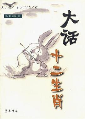 大话十二生肖 pdf epub mobi 电子书 下载