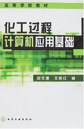 化工過程計算機應用基礎 pdf epub mobi 電子書 下載